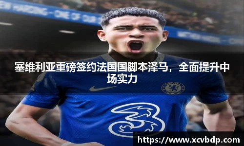 塞维利亚重磅签约法国国脚本泽马，全面提升中场实力