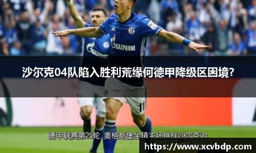 沙尔克04队陷入胜利荒缘何德甲降级区困境？