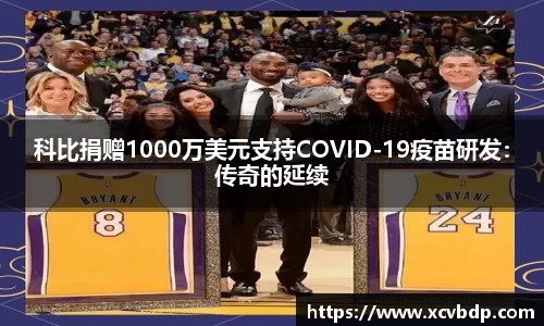 科比捐赠1000万美元支持COVID-19疫苗研发：传奇的延续